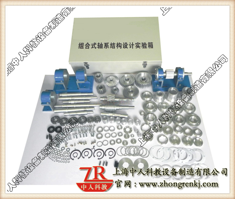 ZRJX-ZX组合式轴系结构设计实验箱