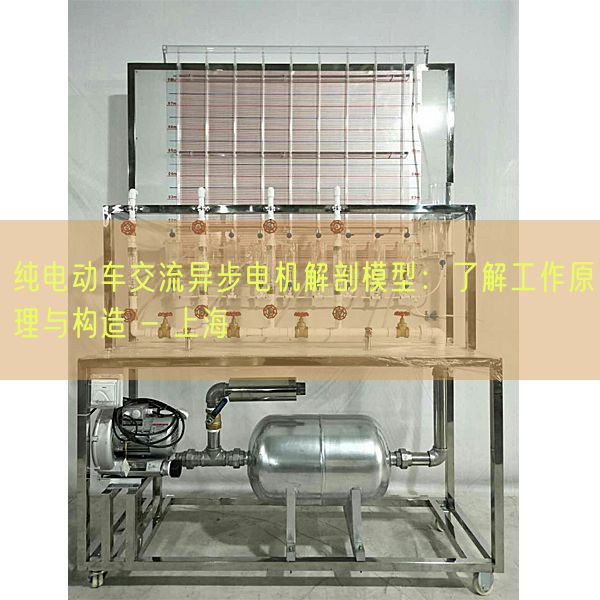 纯电动车交流异步电机解剖模型:了解工作原理与构造 - 上海(图1) 纯电动车交流异步电机解剖模型:了解工作原理与构造 - 上海(图1)