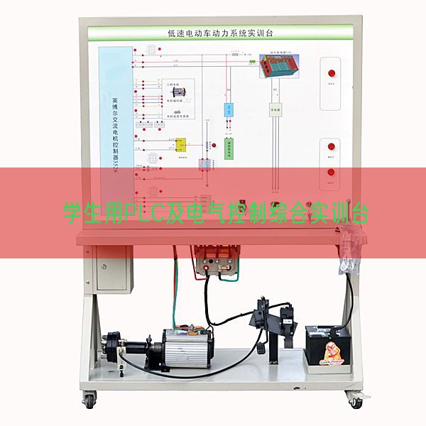 学生用PLC及电气控制综合实训台(图1) 学生用PLC及电气控制综合实训台(图1)