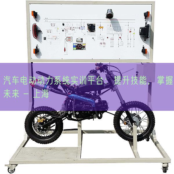 汽车电动动力系统实训平台：提升技能，掌握未来 - 上海(图1)