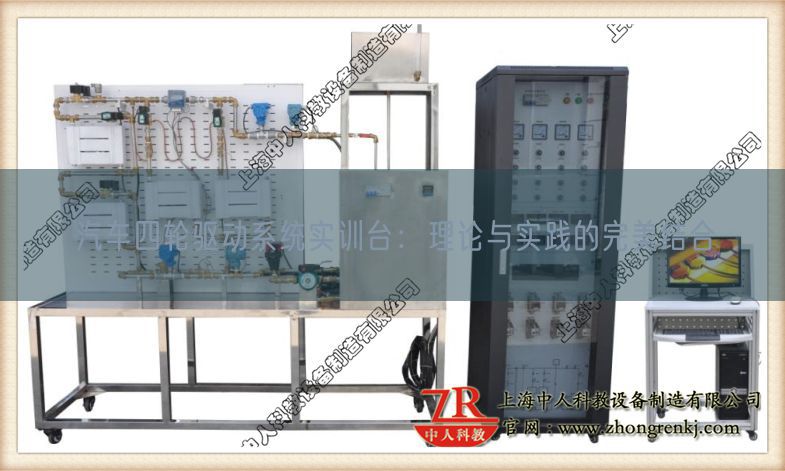 汽车四轮驱动系统实训台:理论与实践的完美结合(图1) 汽车四轮驱动系统实训台:理论与实践的完美结合(图1)
