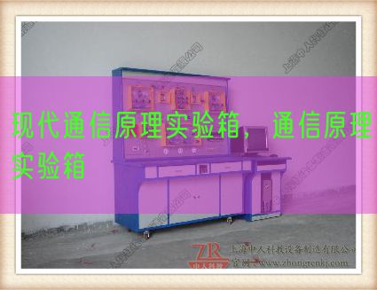 现代通信原理实验箱,通信原理实验箱(图1) 现代通信原理实验箱,通信原理实验箱(图1)