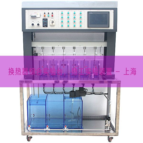 换热器综合实验台，热工实验装置 - 上海(图1)