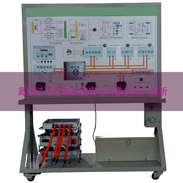 高级过程控制系统实验对象的深入解析(图1)