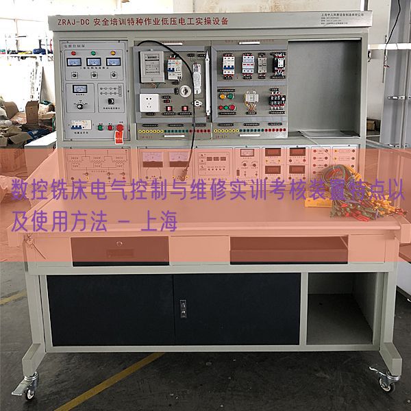数控铣床电气控制与维修实训考核装置特点以及使用方法 - 上海(图1)