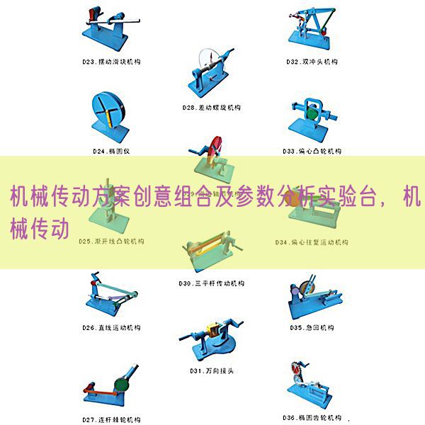 机械传动方案创意组合及参数分析实验台,机械传动(图1) 机械传动方案创意组合及参数分析实验台,机械传动(图1)
