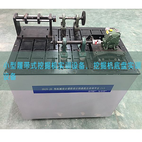 小型履带式挖掘机实训设备,挖掘机底盘实训设备(图1) 小型履带式挖掘机实训设备,挖掘机底盘实训设备(图1)