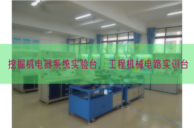 挖掘机电器系统实验台，工程机械电路实训台(图1)