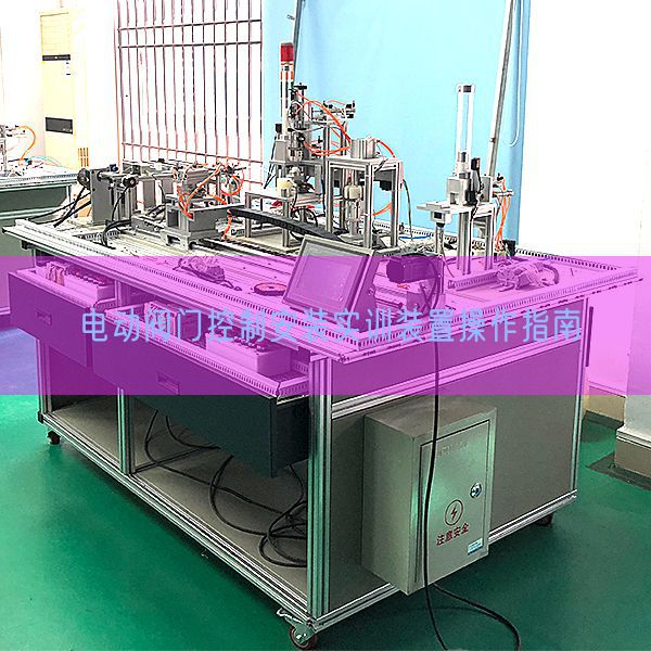 电动阀门控制安装实训装置操作指南(图1) 电动阀门控制安装实训装置操作指南(图1)