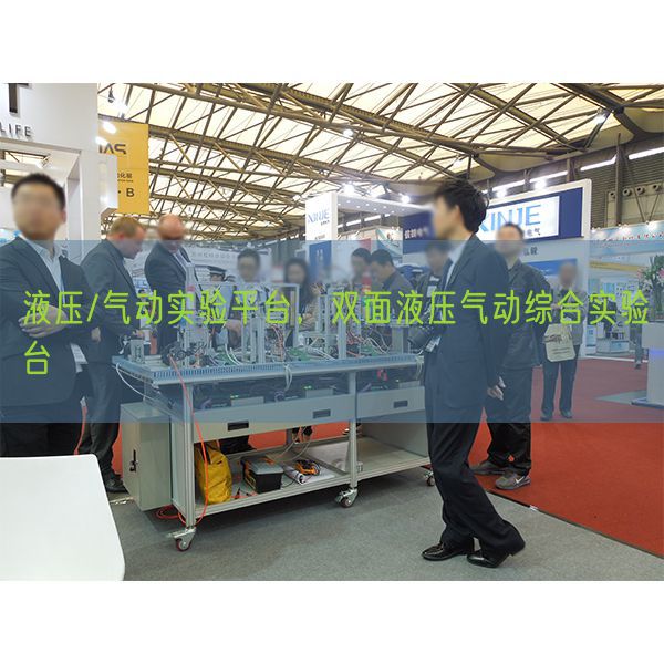 液压/气动实验平台,双面液压气动综合实验台(图1) 液压/气动实验平台,双面液压气动综合实验台(图1)