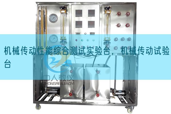 机械传动性能综合测试实验台,机械传动试验台(图1) 机械传动性能综合测试实验台,机械传动试验台(图1)