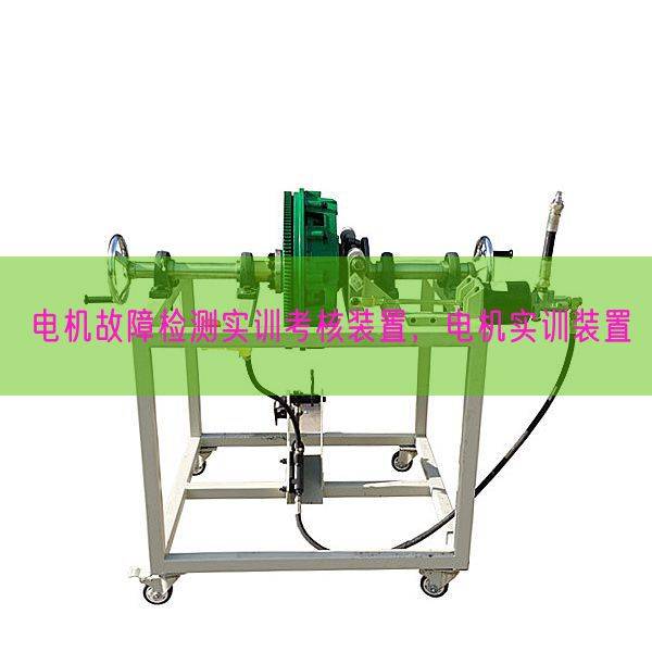 电机故障检测实训考核装置，电机实训装置(图1)