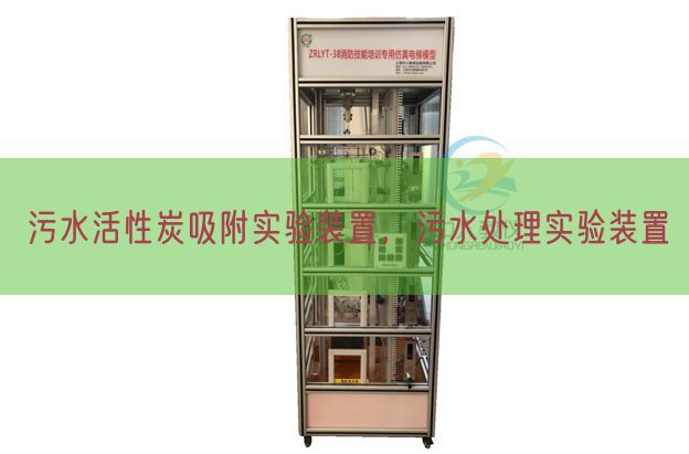 污水活性炭吸附实验装置，污水处理实验装置(图1)