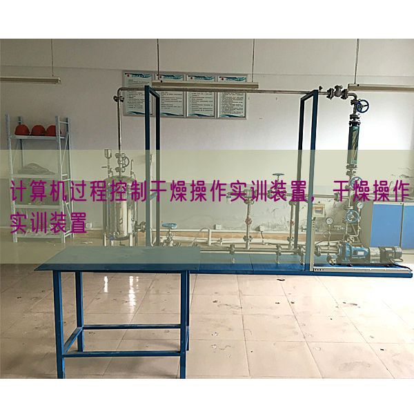 计算机过程控制干燥操作实训装置，干燥操作实训装置(图1)