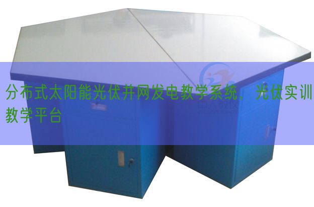 分布式太阳能光伏并网发电教学系统，光伏实训教学平台(图1)