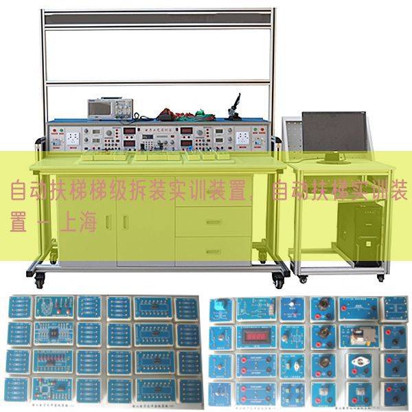 自动扶梯梯级拆装实训装置,自动扶梯实训装置 - 上海(图1) 自动扶梯梯级拆装实训装置,自动扶梯实训装置 - 上海(图1)