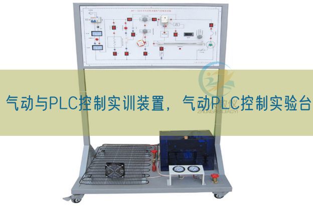 气动与PLC控制实训装置,气动PLC控制实验台(图1) 气动与PLC控制实训装置,气动PLC控制实验台(图1)