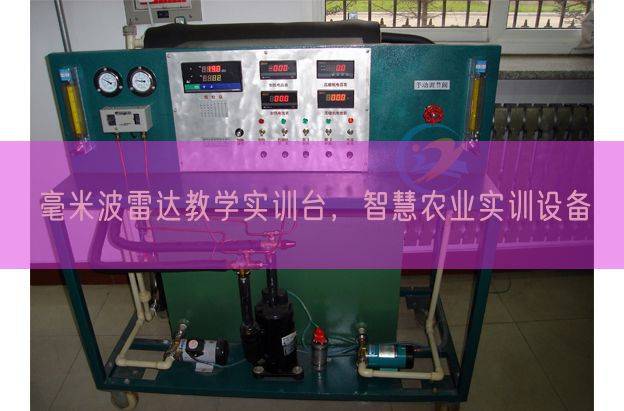 毫米波雷达教学实训台,智慧农业实训设备(图1) 毫米波雷达教学实训台,智慧农业实训设备(图1)