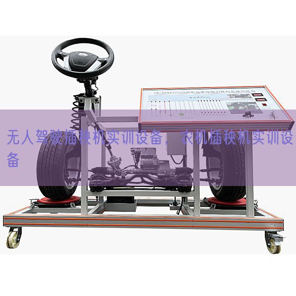 无人驾驶插秧机实训设备，农机插秧机实训设备(图1)