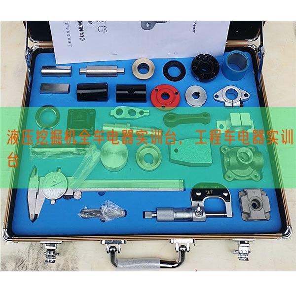 液压挖掘机全车电器实训台,工程车电器实训台(图1) 液压挖掘机全车电器实训台,工程车电器实训台(图1)