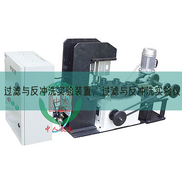 过滤与反冲洗实验装置,过滤与反冲洗实验仪(图1) 过滤与反冲洗实验装置,过滤与反冲洗实验仪(图1)