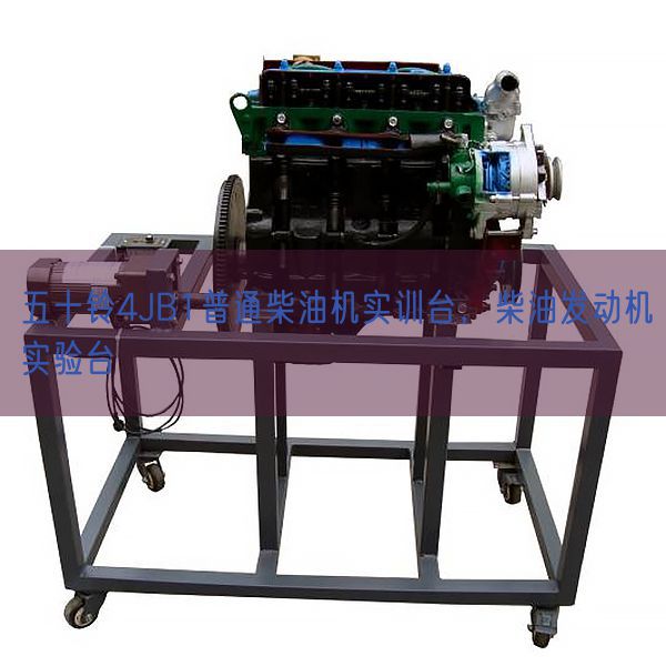 五十铃4JB1普通柴油机实训台，柴油发动机实验台(图1)