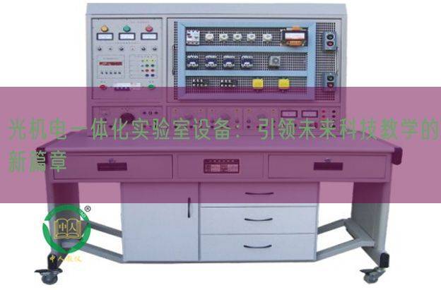 光机电一体化实验室设备:引领未来科技教学的新篇章(图1) 光机电一体化实验室设备:引领未来科技教学的新篇章(图1)
