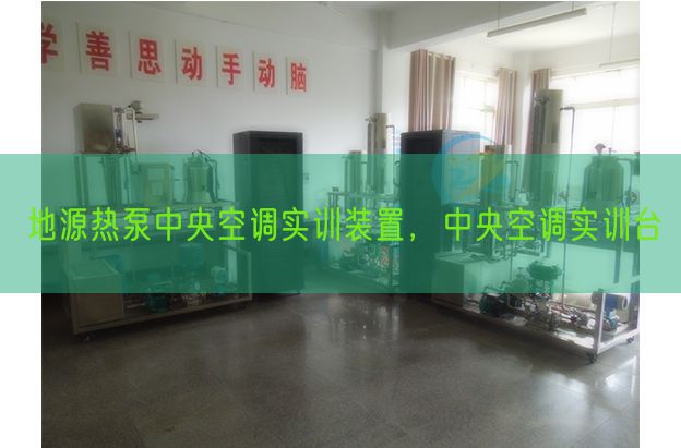 地源热泵中央空调实训装置,中央空调实训台(图1) 地源热泵中央空调实训装置,中央空调实训台(图1)