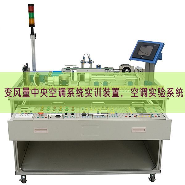 变风量中央空调系统实训装置，空调实验系统(图1)