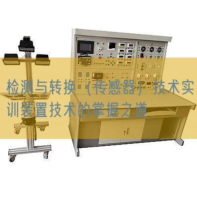 检测与转换（传感器）技术实训装置技术的掌握之道(图1)