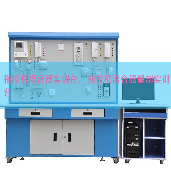 拖拉机离合器实训台，拖拉机离合器解剖实训台(图1)