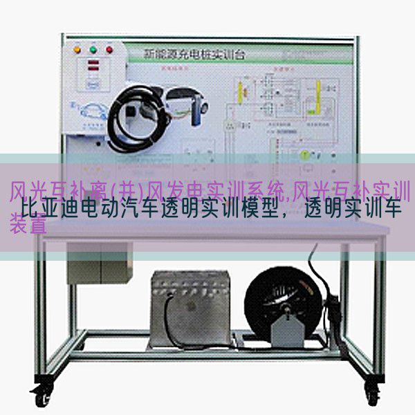 比亚迪电动汽车透明实训模型,透明实训车(图1) 比亚迪电动汽车透明实训模型,透明实训车(图1)
