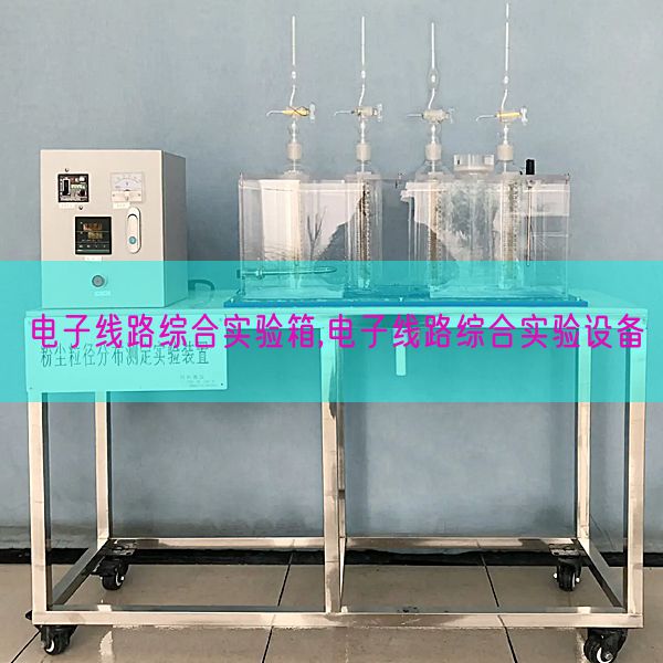 电子线路综合实验箱,电子线路综合实验设备(图1)