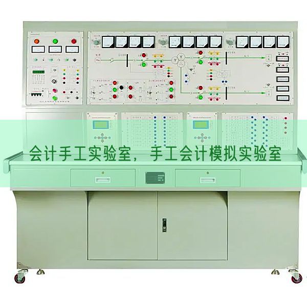 会计手工实验室,手工会计模拟实验室(图1) 会计手工实验室,手工会计模拟实验室(图1)