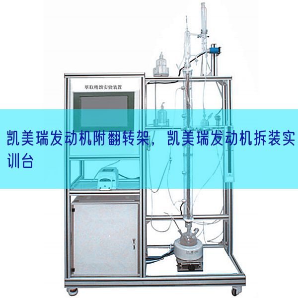 凯美瑞发动机附翻转架,凯美瑞发动机拆装实训台(图1) 凯美瑞发动机附翻转架,凯美瑞发动机拆装实训台(图1)