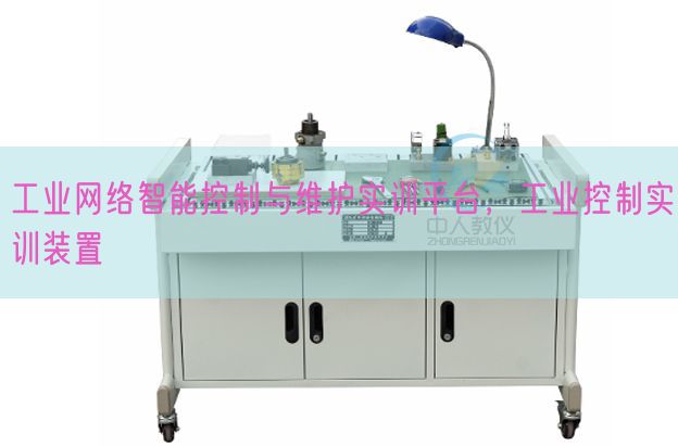 工业网络智能控制与维护实训平台,工业控制实训装置(图1) 工业网络智能控制与维护实训平台,工业控制实训装置(图1)