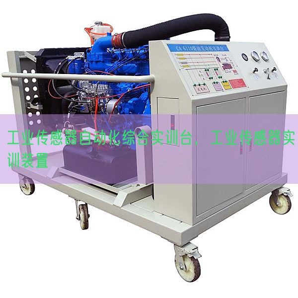 工业传感器自动化综合实训台,工业传感器实训装置(图1) 工业传感器自动化综合实训台,工业传感器实训装置(图1)