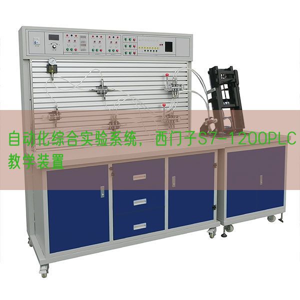 自动化综合实验系统，西门子S7-1200PLC教学装置(图1)