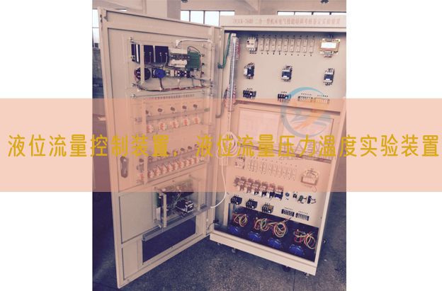 液位流量控制装置，液位流量压力温度实验装置(图1)