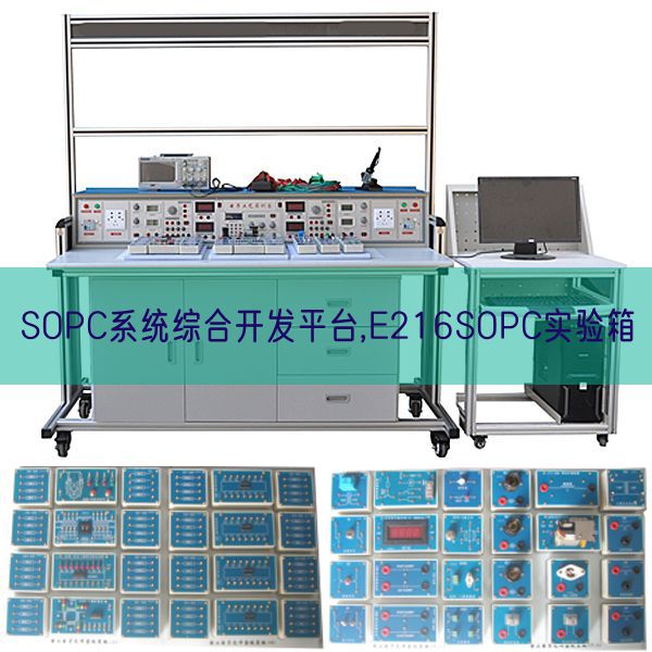 SOPC系统综合开发平台,E216SOPC实验箱(图1) SOPC系统综合开发平台,E216SOPC实验箱(图1)