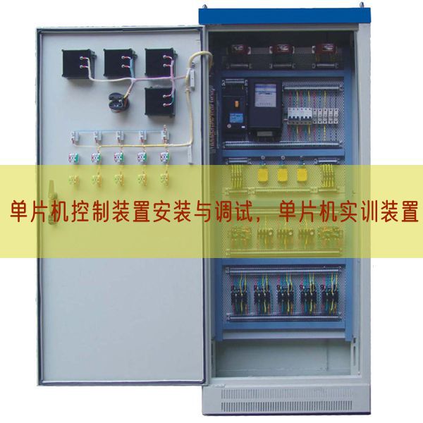 单片机控制装置安装与调试,单片机实训装置(图1) 单片机控制装置安装与调试,单片机实训装置(图1)