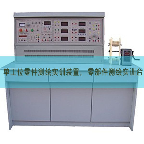 单工位零件测绘实训装置,零部件测绘实训台(图1) 单工位零件测绘实训装置,零部件测绘实训台(图1)