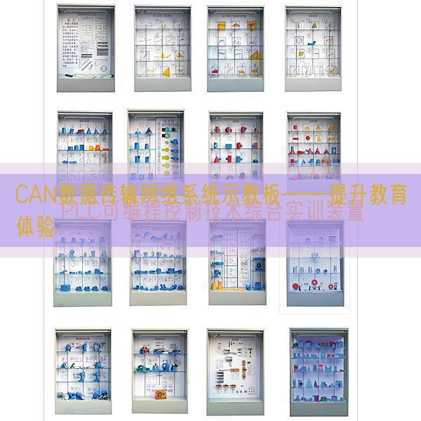 CAN数据传输网络系统示教板――提升教育体验(图1) CAN数据传输网络系统示教板――提升教育体验(图1)