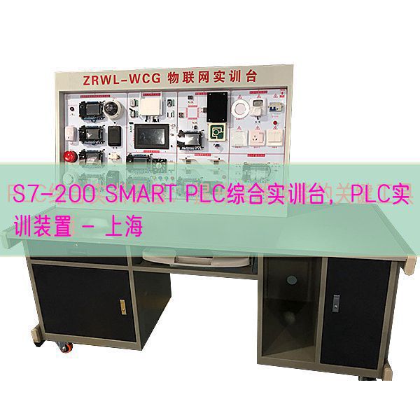 S7-200 SMART PLC综合实训台,PLC实训装置 - 上海(图1) S7-200 SMART PLC综合实训台,PLC实训装置 - 上海(图1)