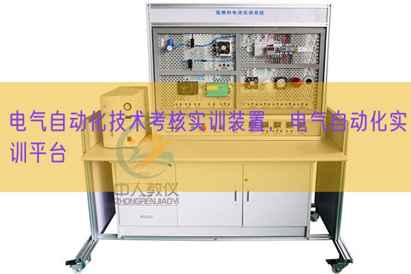 电气自动化技术考核实训装置,电气自动化实训平台(图1) 电气自动化技术考核实训装置,电气自动化实训平台(图1)