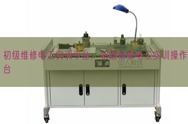 初级维修电工实训平台，初级维修电工实训操作台(图1)