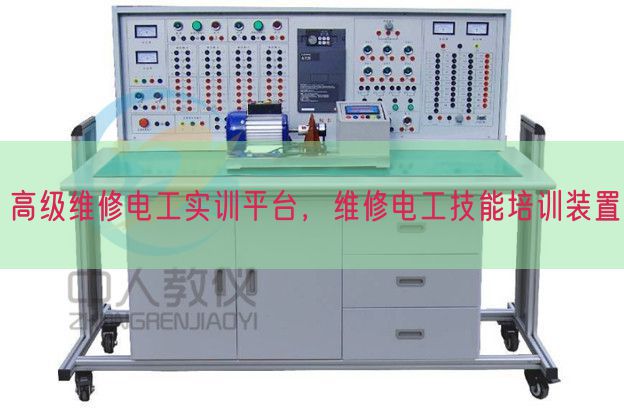 高级维修电工实训平台,维修电工技能培训装置(图1) 高级维修电工实训平台,维修电工技能培训装置(图1)