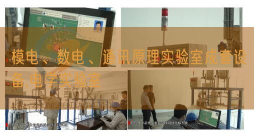 模电、数电、通讯原理实验室成套设备,电学实验室(图1) 模电、数电、通讯原理实验室成套设备,电学实验室(图1)