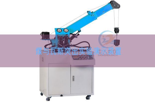 煤与瓦斯突出实验演示装置(图1) 煤与瓦斯突出实验演示装置(图1)