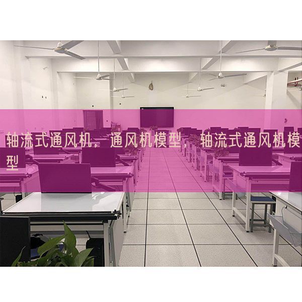 轴流式通风机,通风机模型,轴流式通风机模型(图1) 轴流式通风机,通风机模型,轴流式通风机模型(图1)